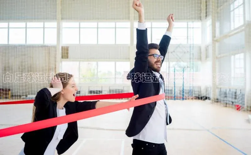 欧陆注册平台登录入口知乎向足球运动员致敬：探索足球运动员背后的真实故事