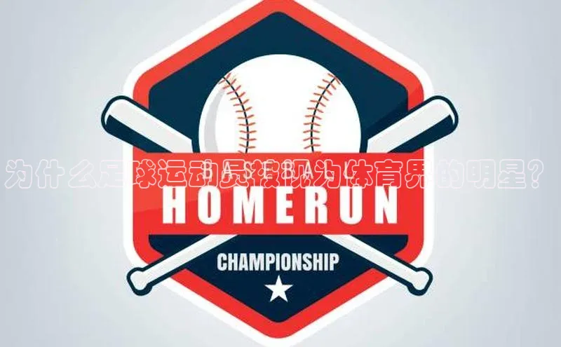 欧陆娱乐登录入口注册云创智行为什么足球运动员被视为体育界的明星？