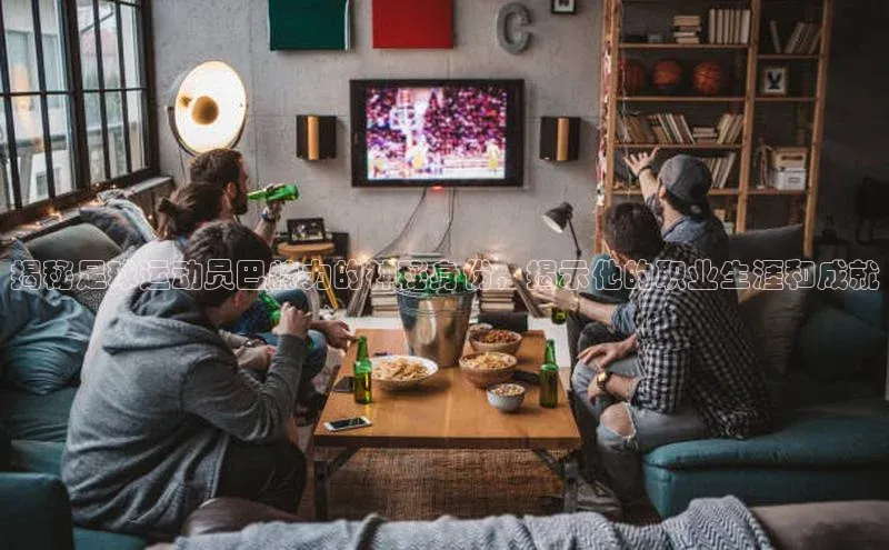 欧陆登录入口美团揭秘足球运动员巴特力的神秘身份，揭示他的职业生涯和成就