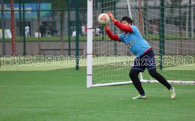 欧陆平台网站度小满理财探讨巴西足球运动员帅哥数量众多的现象