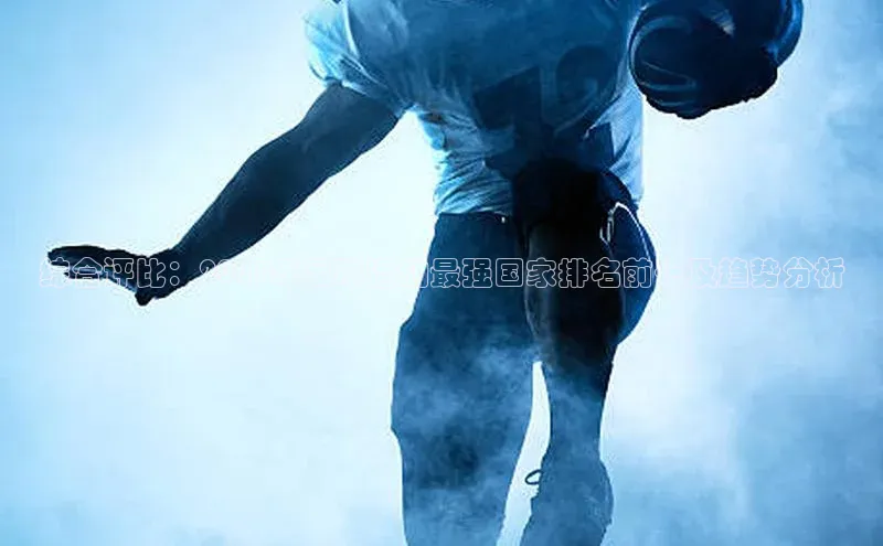 欧陆娱乐app下载梯哥哥科技综合评比：2021年足球运动最强国家排名前十及趋势分析