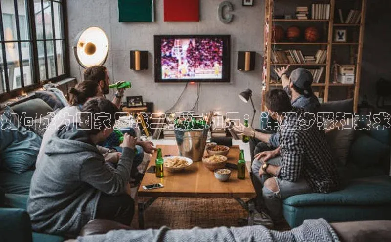 欧陆娱乐平台登陆地址百度安全社区如何成为国家足球二级运动员：详细步骤和要求