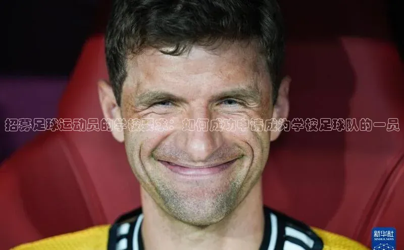 欧陆娱乐app下载安装路畅科技招募足球运动员的学校要求：如何成功申请成为学校足球队的一员