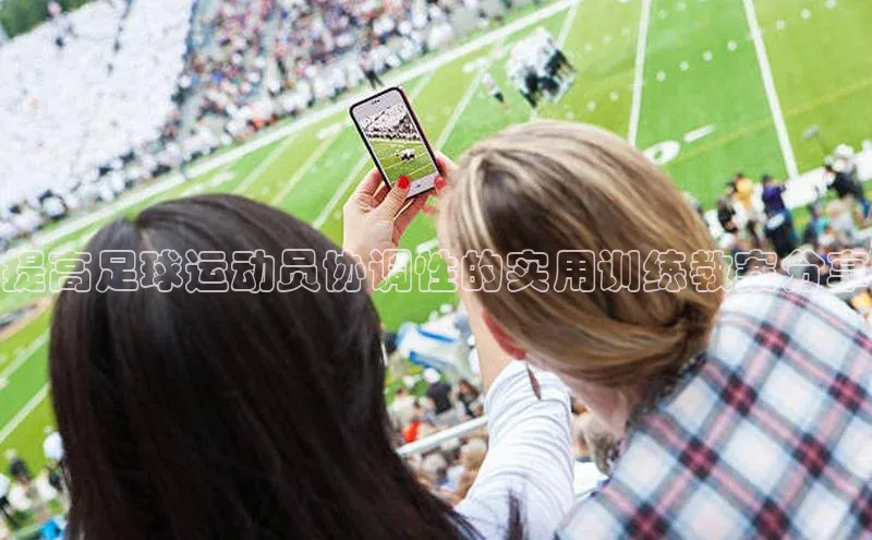 欧陆注册手机版百度数据开放平台提高足球运动员协调性的实用训练教案分享