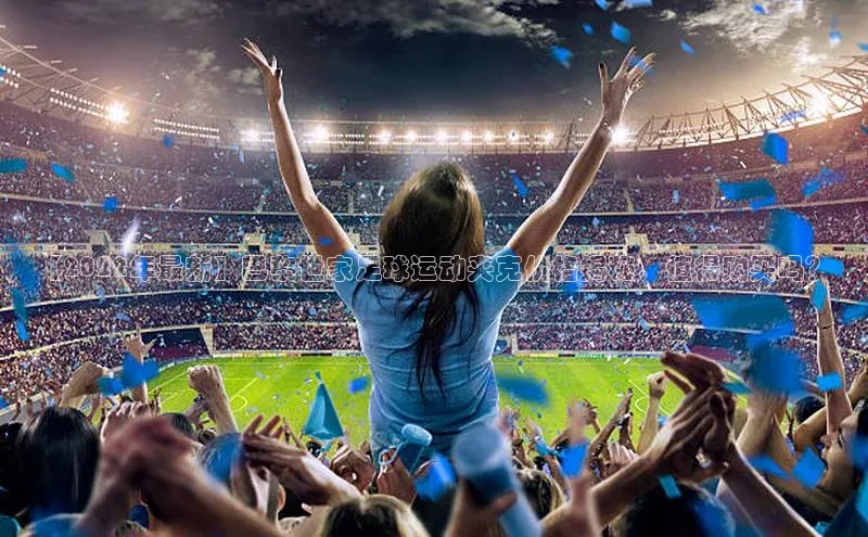 欧陆注册点登录入口官网天下秀【2022年最新】巴黎世家足球运动夹克价格揭秘，值得购买吗？