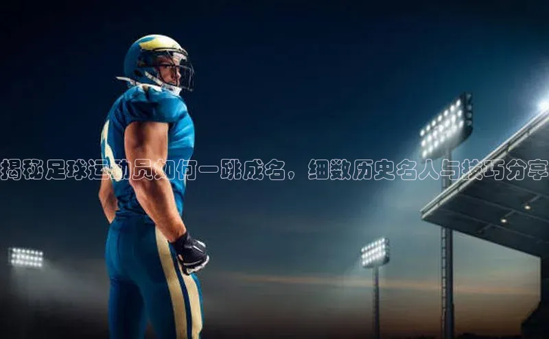 欧陆平台测速地址百度技术学院揭秘足球运动员如何一跳成名，细数历史名人与技巧分享