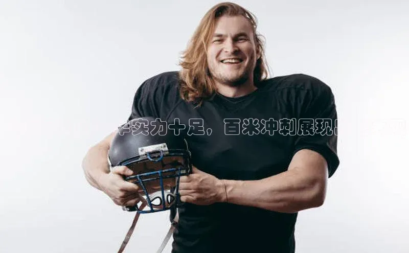 欧陆在线登录颐驰 06足球运动员李华实力十足，百米冲刺展现出色表现