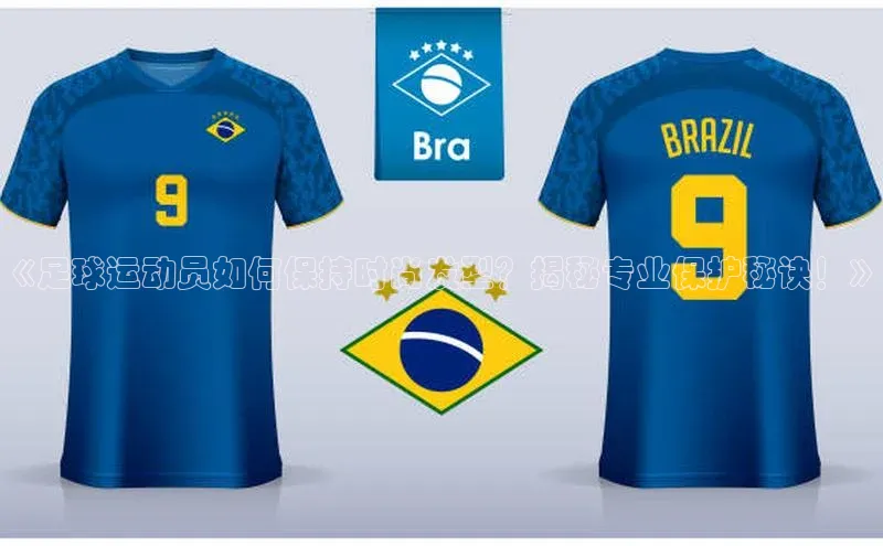 欧陆平台测速地址百度技术学院《足球运动员如何保持时尚发型？揭秘专业保护秘诀！》