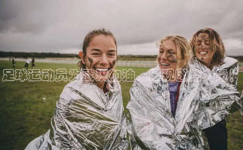 欧陆娱乐平台登陆地址姚记科技足球运动员为武汉加油，展现团结力量！