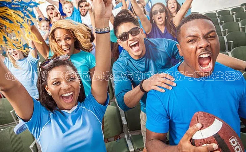 欧陆平台登录地址天键股份《揭秘广州足球运动员李嘉友的成长经历与职业生涯》