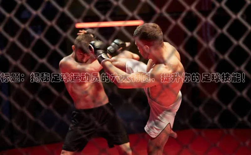 欧陆登录网址百度信誉标题：揭秘足球运动员的六大特质，提升你的足球技能！