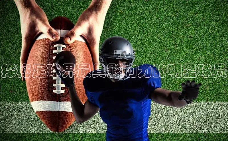 欧陆娱乐平台登录app小米探秘足球界最具影响力的明星球员