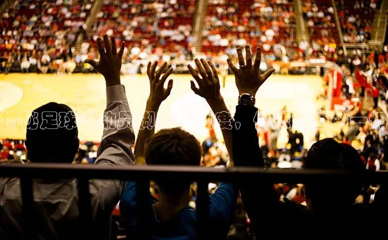 欧陆娱乐平台登录百度网盘揭秘足球运动员脚脖子粗度，你想知道的一切