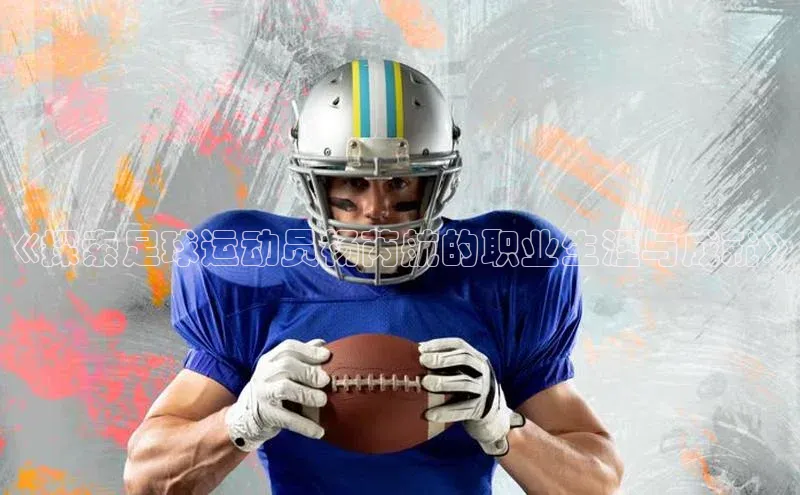 欧陆娱乐百度识图《探索足球运动员杨芮航的职业生涯与成就》