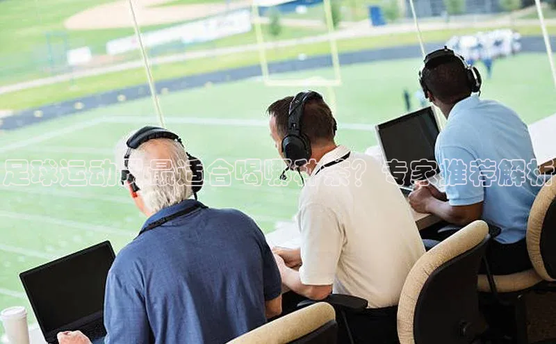 欧陆注册手机版百度网盘企业版足球运动员最适合喝哪种茶？专家推荐解析