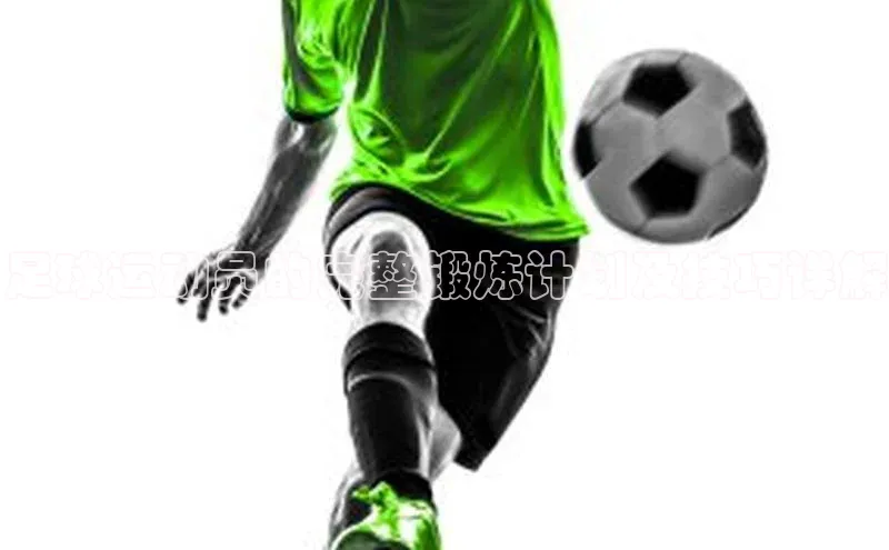 欧陆平台登录地址巴美列捷福足球运动员的完整锻炼计划及技巧详解