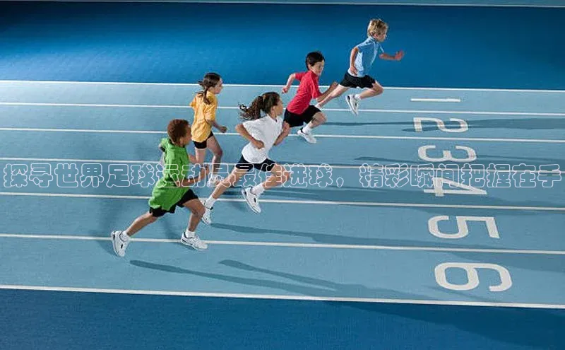 欧陆注册点登录入口官网天下秀探寻世界足球运动员最佳进球，精彩瞬间把握在手