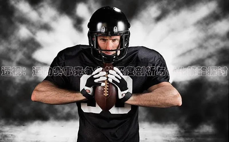 欧陆娱乐登录入口官网宇信科技透视：运动赛事竞争力的深度剖析与优化策略探讨