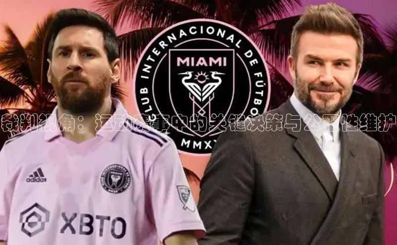 欧陆登录网址荣信文化裁判视角：运动赛事中的关键决策与公正性维护