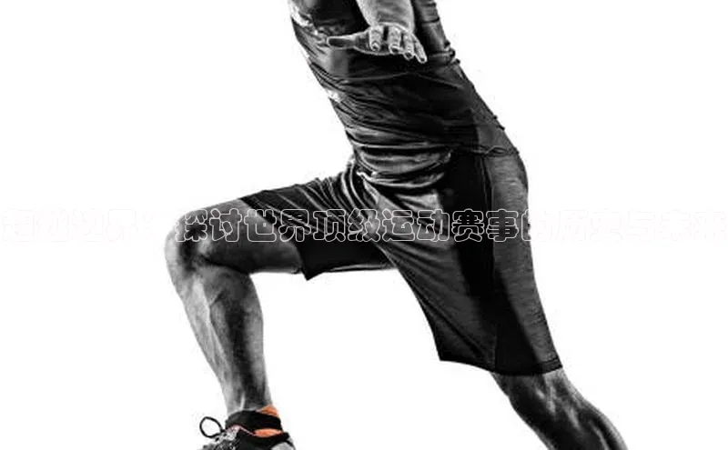 欧陆娱乐福石控股超越边界：探讨世界顶级运动赛事的历史与未来