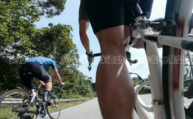 欧陆娱乐App下载链接遥望科技突破与创新：2042年全球运动会的筹备与展望