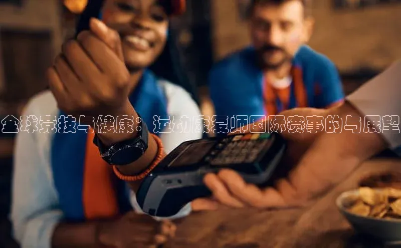 欧陆娱乐app下载宣亚国际全球竞技与健康：运动康复师国际赛事的与展望