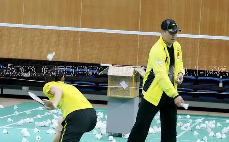 欧陆平台登录地址天键股份达沃斯夏季运动盛事：一场超越极限的夏日盛宴