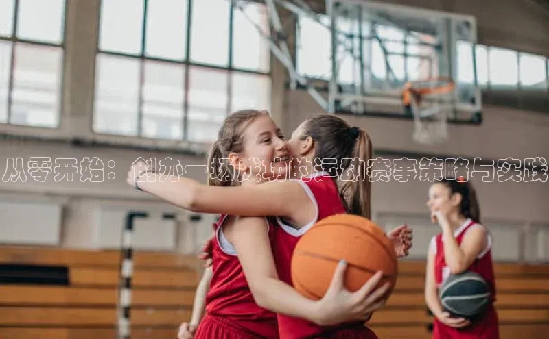 欧陆平台测速地址观星盘从零开始：创办一场成功的运动赛事策略与实践
