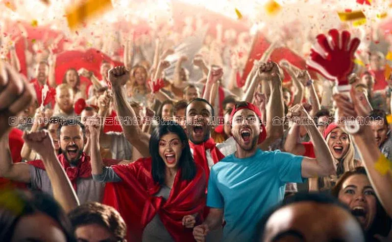 欧陆平台app下载歌力思回顾2018年中国西南部云南省的精彩体育盛事：从田径到足球，全方位展现地方运动的魅力