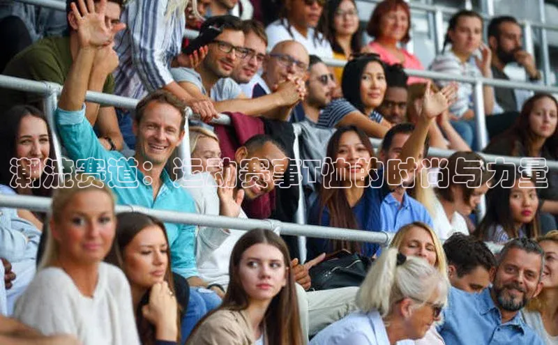 欧陆平台app下载携程潮流赛道：运动赛事T恤的时尚与力量