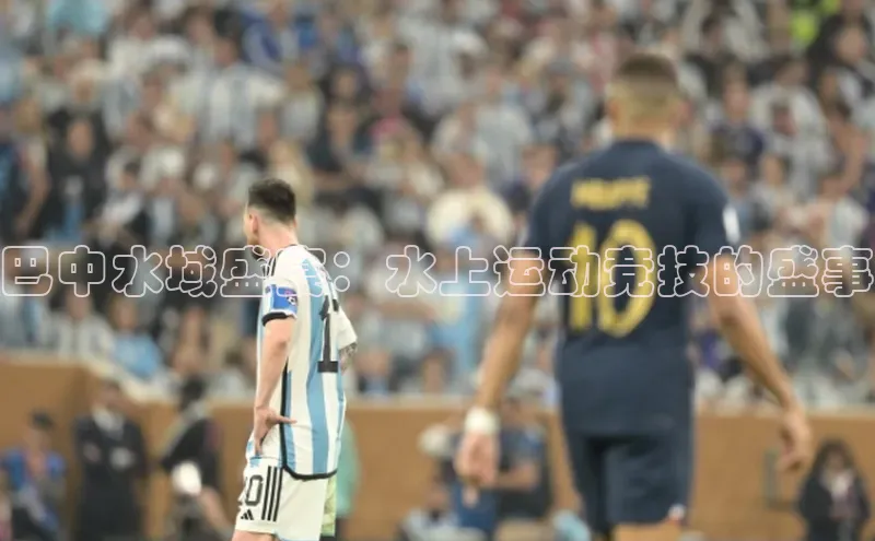 欧陆注册APP官方下载字节跳动巴中水域盛宴：水上运动竞技的盛事