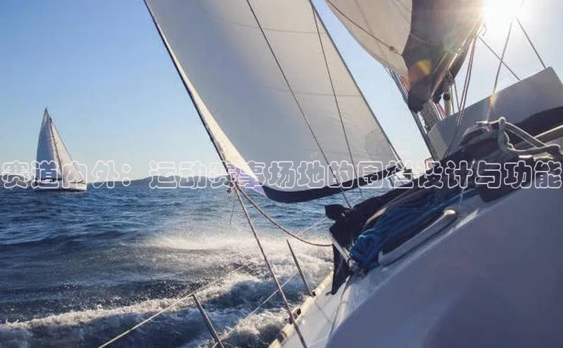 欧陆平台登录地址天键股份赛道内外：运动赛事场地的围栏设计与功能