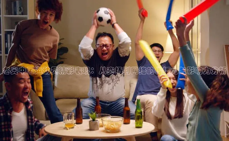 欧陆注册官方百度健康冬奥中国运动员精彩表现：从赛场到网络的传播力与影响力分析