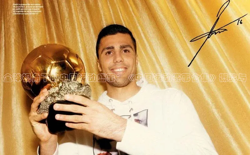 欧陆娱乐平台登陆地址百度集团全球视角下的中国运动盛事：《中国运动赛事合集》概览与