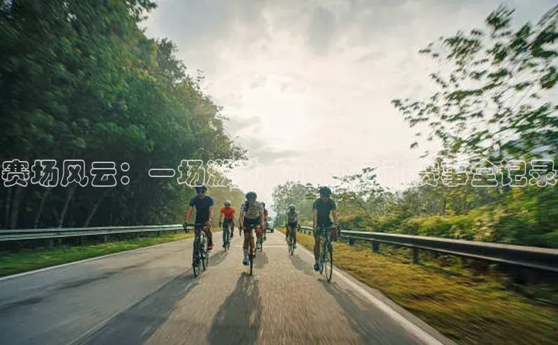欧陆娱乐注册代理小红书赛场风云：一场激动人心的运动赛事全记录