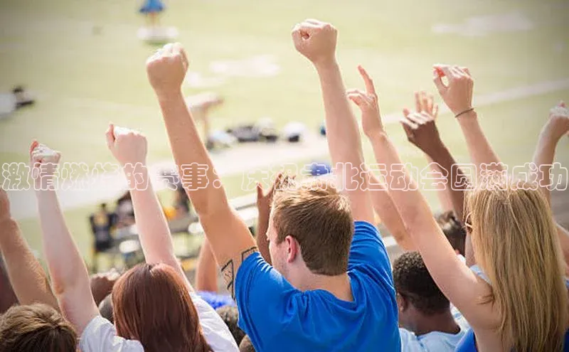 欧陆娱乐福石控股激情燃烧的赛事：庆祝肃北运动会圆满成功