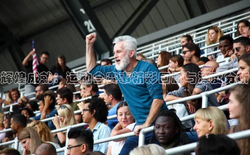 欧陆娱乐官网百度游戏开放平台辉煌成就：运动会赛事精彩回顾与深度分析