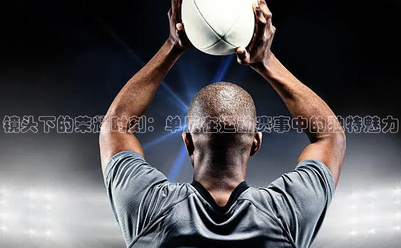 镜头下的荣耀时刻：单反在运动赛事中的独特魅力