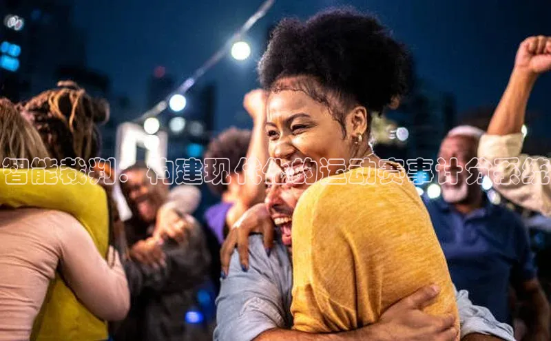 智能裁判：构建现代化的运动赛事计分系统