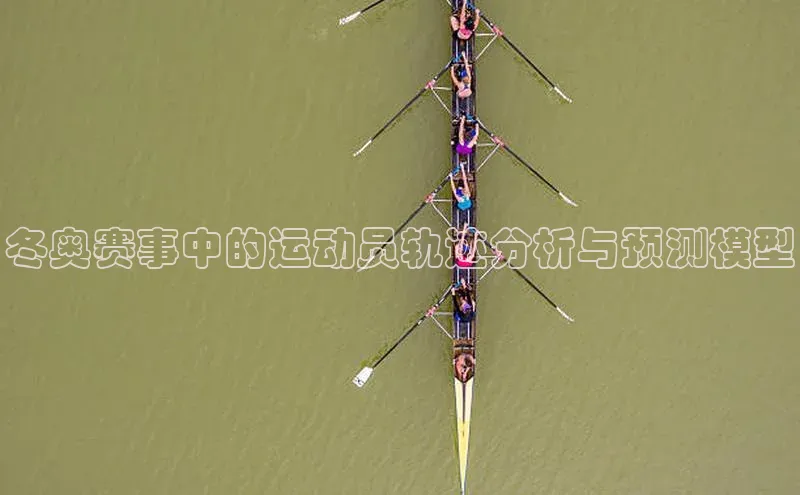 冬奥赛事中的运动员轨迹分析与预测模型