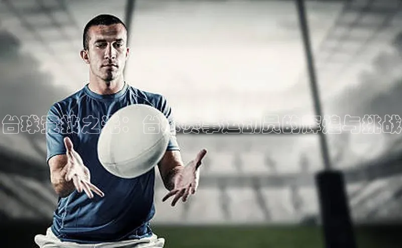 台球竞技之光：台球赛事运动员的辉煌与挑战