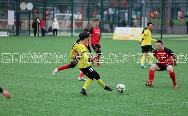 夏日激情燃情：杭州运动赛事的暑假盛宴