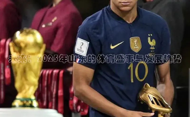 未来：2025年山东的体育盛事与发展趋势