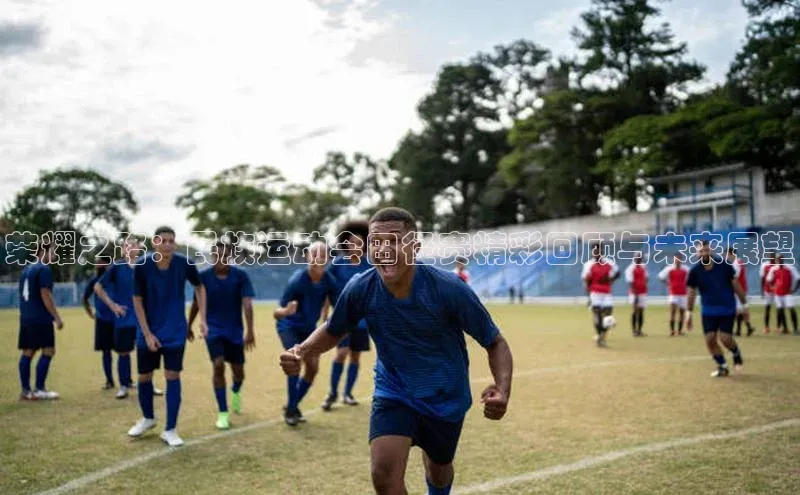 荣耀之路：民族运动会田径赛精彩回顾与未来展望
