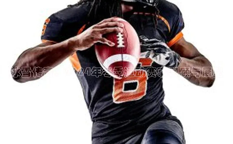 冰雪传奇：2024年冬季运动赛事回顾与展望