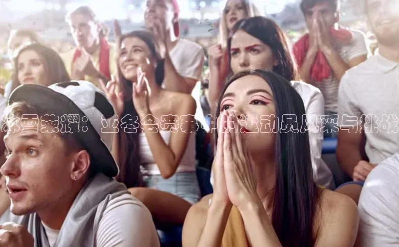 冰雪荣耀：亚冬会赛事中的运动员风采与挑战
