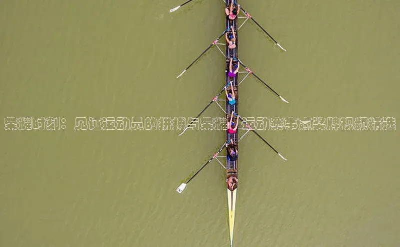 荣耀时刻：见证运动员的拼搏与荣耀—运动赛事赢奖牌视频精选