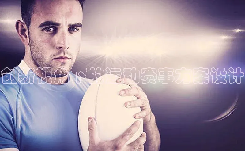 创新视角下的运动赛事方案设计