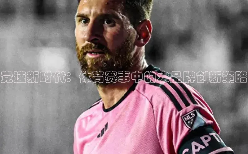 竞速新时代：体育赛事中的水品牌创新策略
