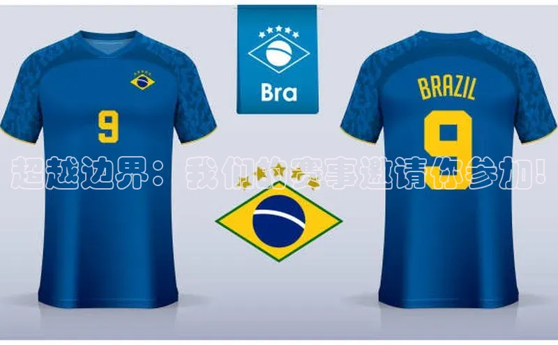 超越边界：我们的赛事邀请你参加!